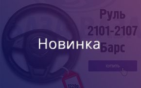 ���� "����" � ����������� ��������� ��� ��� 2101-2107