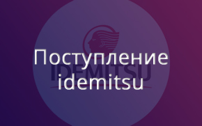 IDEMITSU ����� ����������� �������� ����� �� ������!