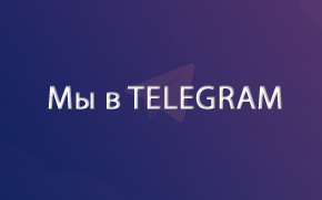 Мы запустили наш официальный Telegram-канал.